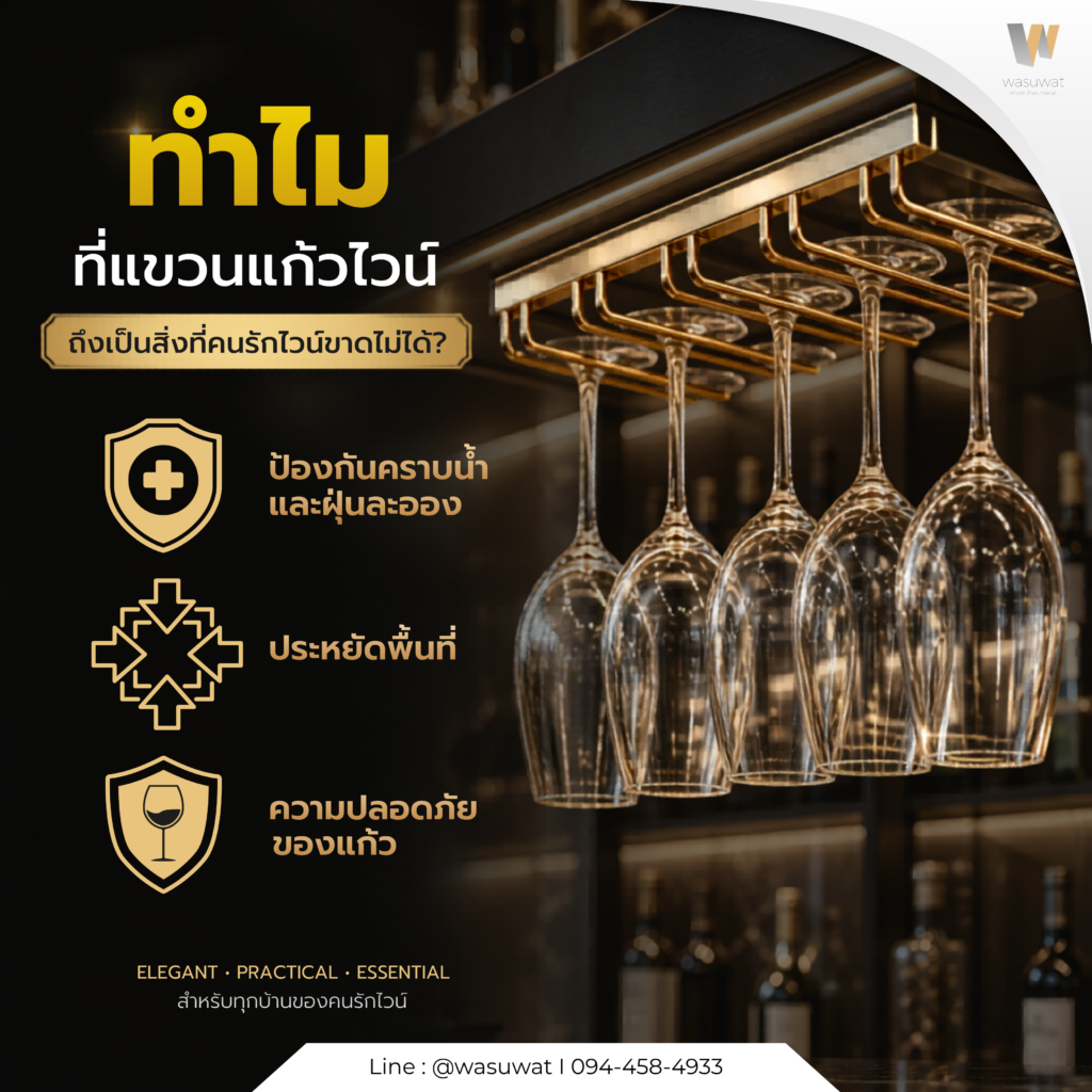 ที่แขวนแก้วไวน์ เลือกอย่างไรให้สวย ทนทาน และคุ้มค่าที่สุด