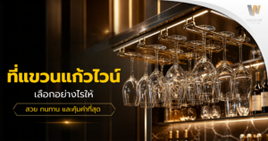 ที่แขวนแก้วไวน์ เลือกอย่างไรให้สวย ทนทาน และคุ้มค่าที่สุด