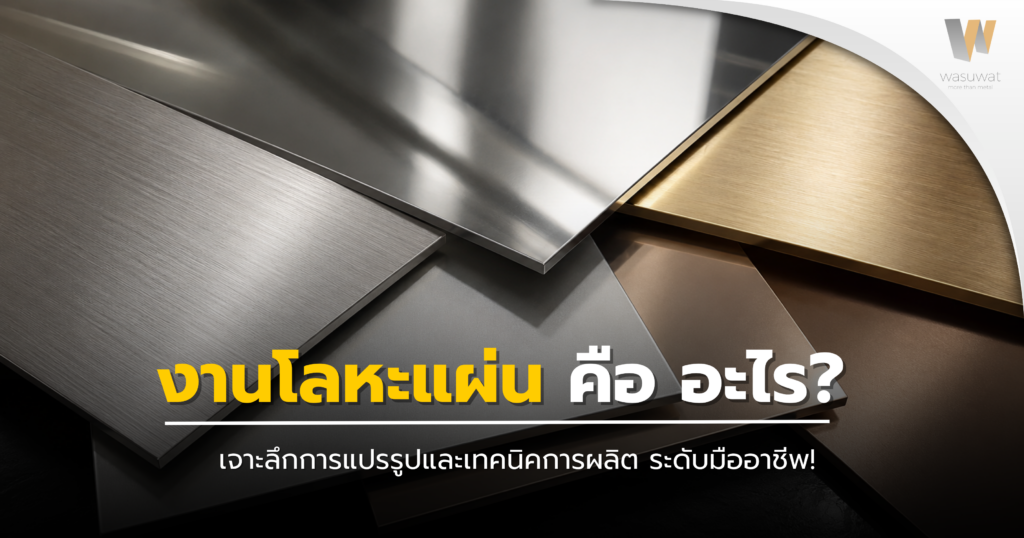 งานโลหะแผ่น คืออะไร? เจาะลึกกระบวนการและเทคนิคการผลิตระดับมืออาชีพ
