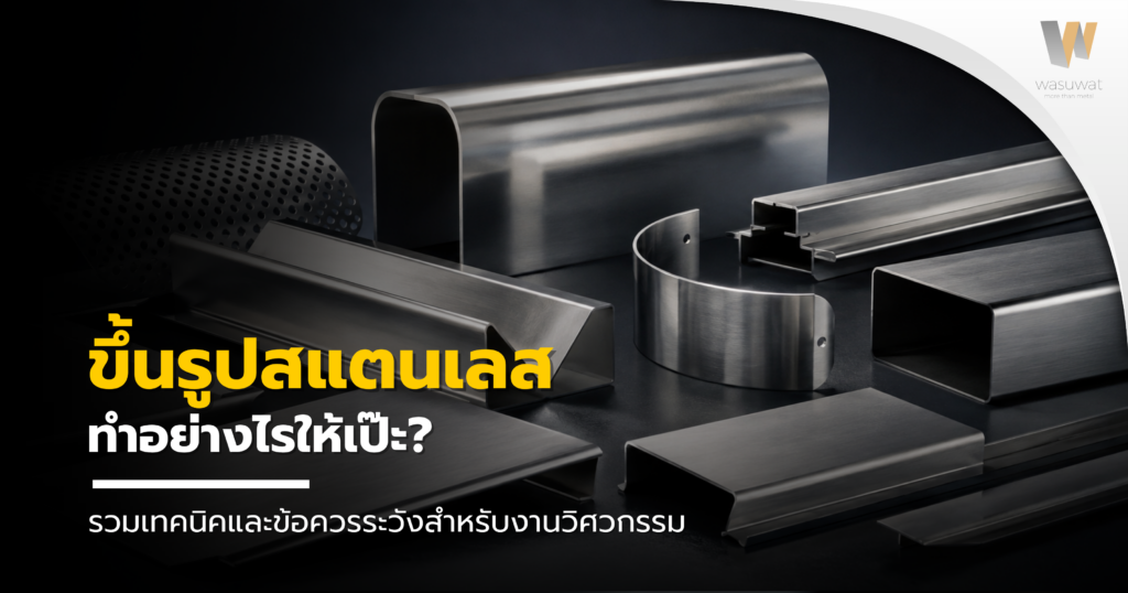 ขึ้นรูปสแตนเลส อย่างไรให้เป๊ะ? รวมเทคนิคและข้อควรระวังสำหรับงานวิศวกรรม