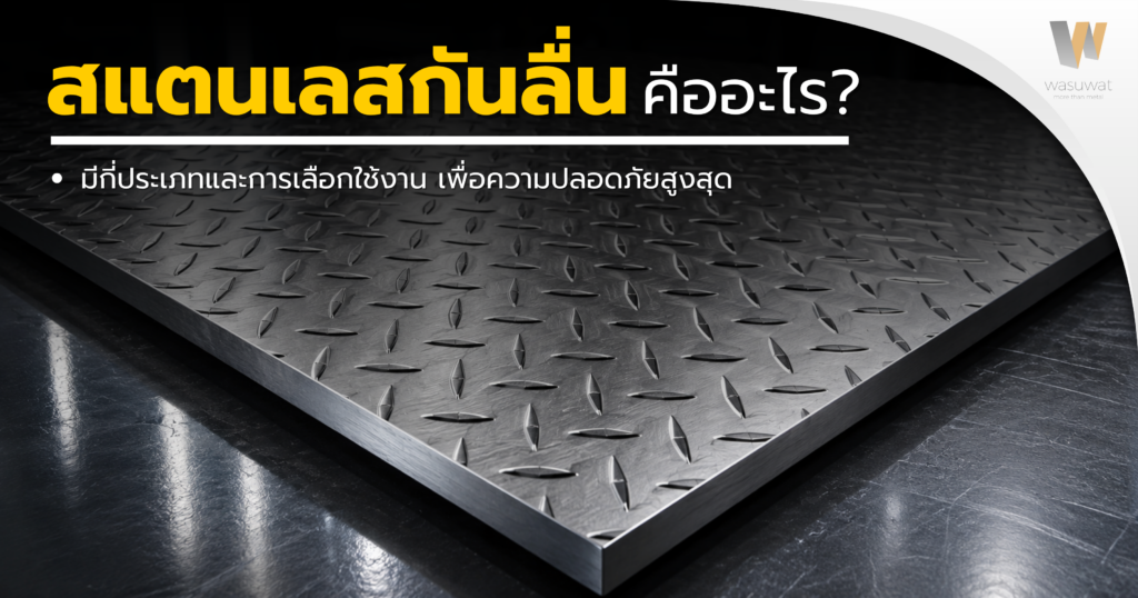 สแตนเลสกันลื่น คืออะไร? เจาะลึกประเภทและการเลือกใช้งาน