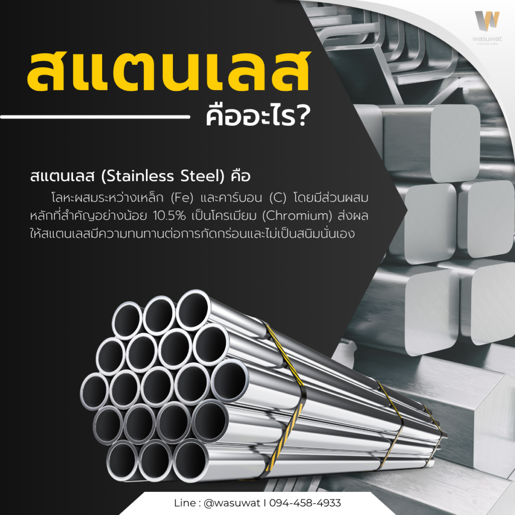 สแตนเลส คืออะไร?