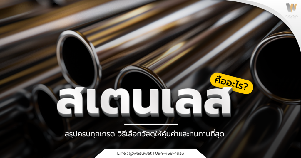 สแตนเลส คืออะไร? สรุปครบทุกเกรด วิธีเลือกวัสดุให้คุ้มค่าและทนทาน