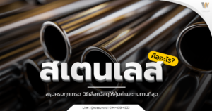 สแตนเลส คืออะไร? สรุปครบทุกเกรด วิธีเลือกวัสดุให้คุ้มค่าและทนทาน