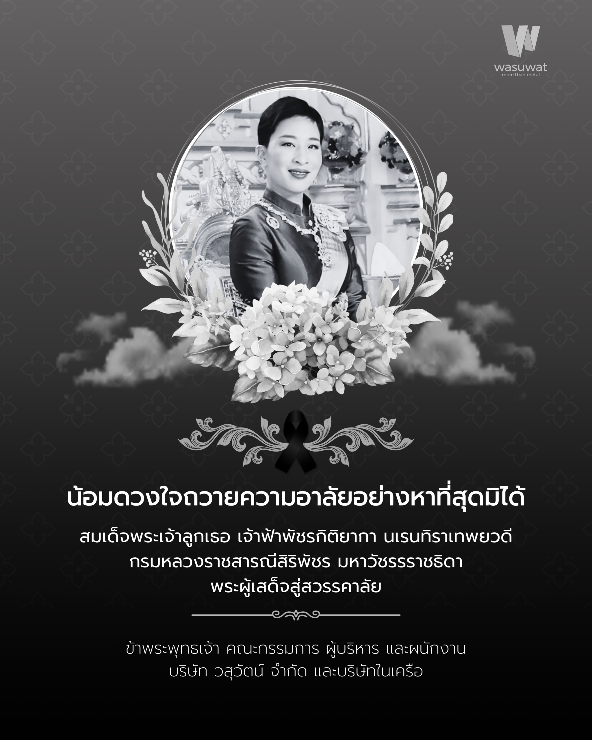 น้อมดวงใจถวายความอาลัยอย่างหาที่สุดมิได้