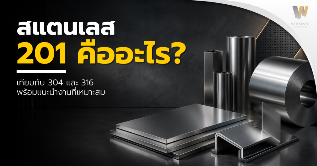 สแตนเลส 201 คืออะไร? เปรียบเทียบกับ 304 และ 316 พร้อมแนะนำงานที่เหมาะสม