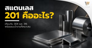 สแตนเลส 201 คืออะไร? เปรียบเทียบกับ 304 และ 316 พร้อมแนะนำงานที่เหมาะสม