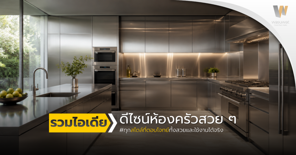 ห้องครัวสวยๆ รวมไอเดียดีไซน์ครัวทุกสไตล์ที่ตอบโจทย์ทั้งสวยและใช้งานได้จริง